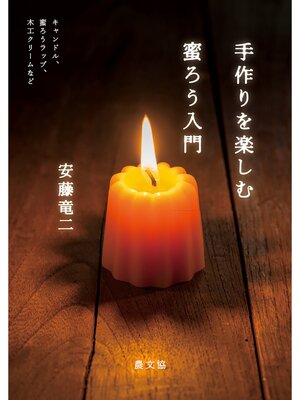 cover image of 手作りを楽しむ　蜜ろう入門